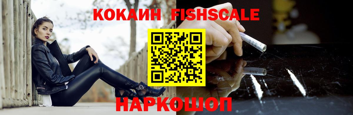 Гатчина  Кокаин Fish Scale  Вход с VPN  КОКАИН Колумбийский 