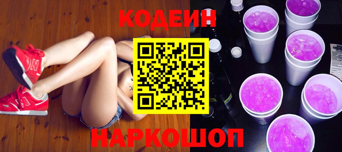 Кодеиновый сироп Lean Purple Drank  Вход с VPN  хочу наркоту  Гатчина 